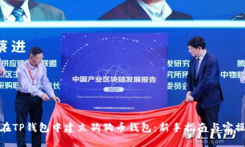 如何在TP钱包中建立狗狗币钱包：新手指南与实操步骤