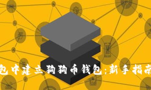 如何在TP钱包中建立狗狗币钱包：新手指南与实操步骤