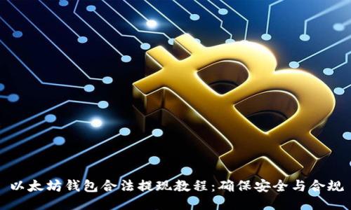以太坊钱包合法提现教程：确保安全与合规
