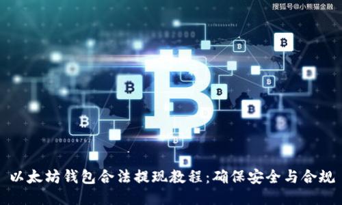 以太坊钱包合法提现教程：确保安全与合规