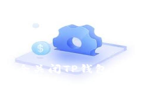 如何安全关闭TP钱包交易密码？