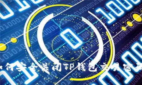 如何安全关闭TP钱包交易密码？