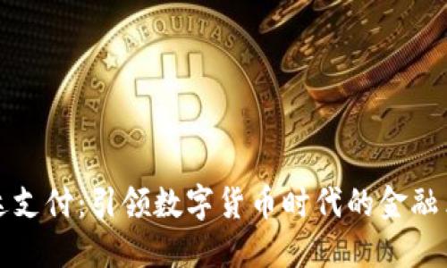 雷达支付：引领数字货币时代的金融革命