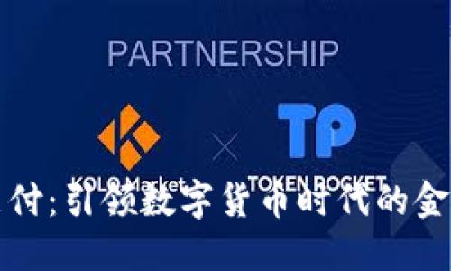 雷达支付：引领数字货币时代的金融革命