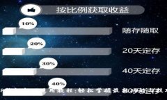TP钱包新版使用教程：轻松掌握最新功能与技巧