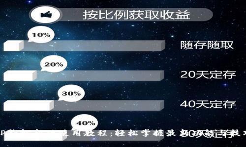 TP钱包新版使用教程：轻松掌握最新功能与技巧