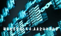 解析数字货币人民币：未来金融的新趋势