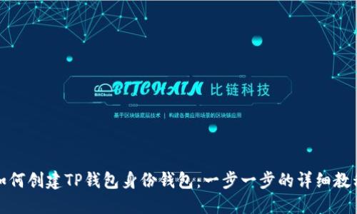 如何创建TP钱包身份钱包：一步一步的详细教程