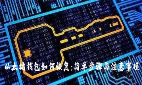 以太坊钱包如何恢复：简单步骤与注意事项