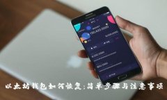 以太坊钱包如何恢复：简单步骤与注意事项