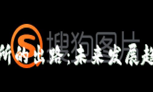 jiaotools
数字货币交易所的出路：未来发展趋势与应对策略
