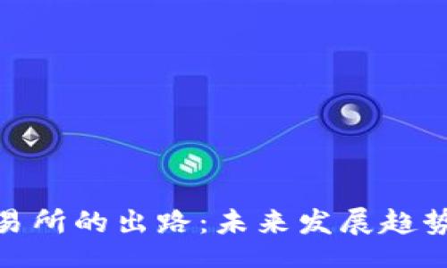 jiaotools
数字货币交易所的出路：未来发展趋势与应对策略