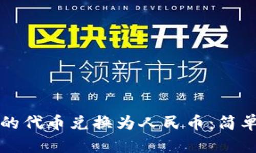 如何将TP钱包中的代币兑换为人民币：简单易懂的操作指南