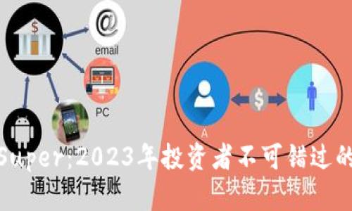 数字货币Super：2023年投资者不可错过的热点趋势