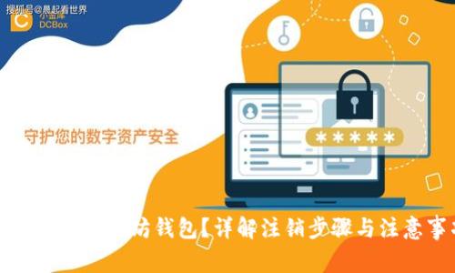 如何注销以太坊钱包？详解注销步骤与注意事项