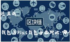 思考一个接近且的2023年T P钱包与Plus钱包全面对比