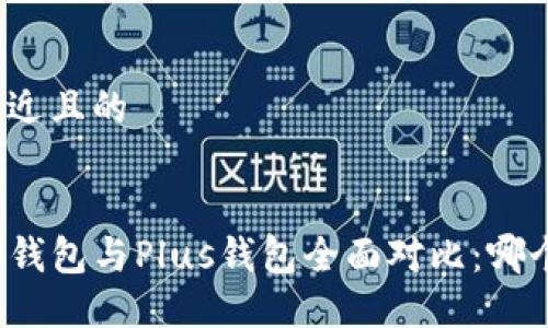 思考一个接近且的


2023年T P钱包与Plus钱包全面对比：哪个更适合你？