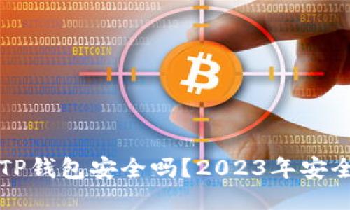 普通下载TP钱包安全吗？2023年安全使用指南