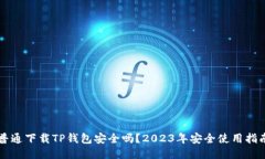普通下载TP钱包安全吗？2023年安全使用指南