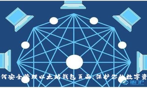 如何安全管理以太坊钱包页面：保护你的数字资产