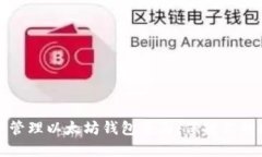 如何安全管理以太坊钱包页面：保护你的数字资