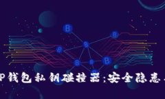 深度解析TP钱包私钥碰撞器：安全隐患与解决方案