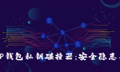 深度解析TP钱包私钥碰撞器：安全隐患与解决方案