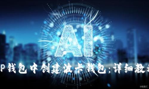如何在TP钱包中创建波卡钱包：详细教程与技巧