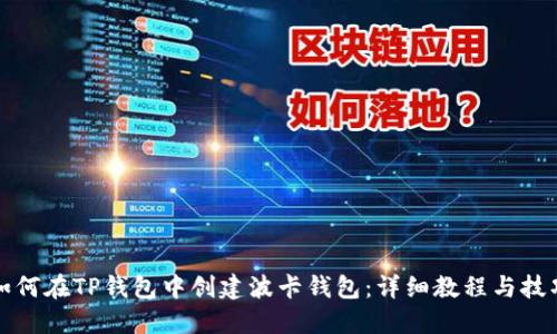如何在TP钱包中创建波卡钱包：详细教程与技巧