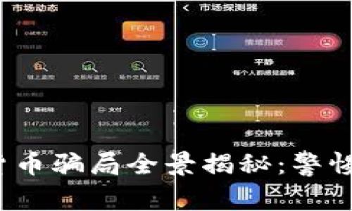 2023年数字货币骗局全景揭秘：警惕新兴诈骗手法