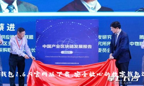 t p钱包1.6.9官网版下载，安全放心的数字钱包选择