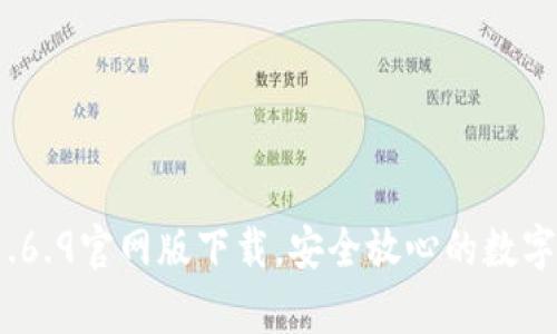 t p钱包1.6.9官网版下载，安全放心的数字钱包选择