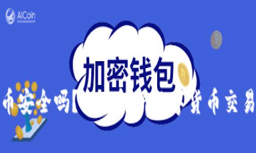 TP钱包买币安全吗？全面解析数字货币交易的安全性