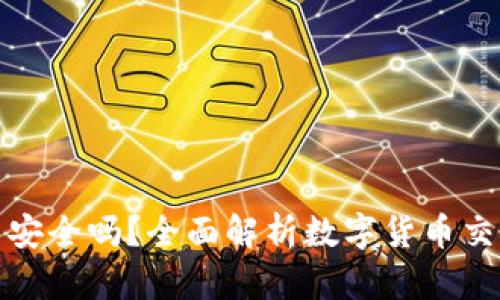 TP钱包买币安全吗？全面解析数字货币交易的安全性
