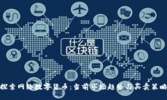探索网络数字货币：当前市场趋势与买卖策略
