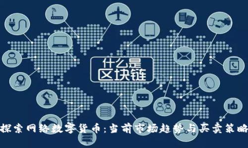 探索网络数字货币：当前市场趋势与买卖策略