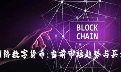 探索网络数字货币：当前市场趋势与买卖策略