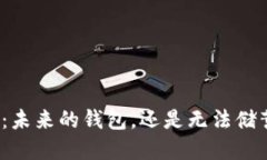 数字货币：未来的钱包，还是无法储蓄的梦想？