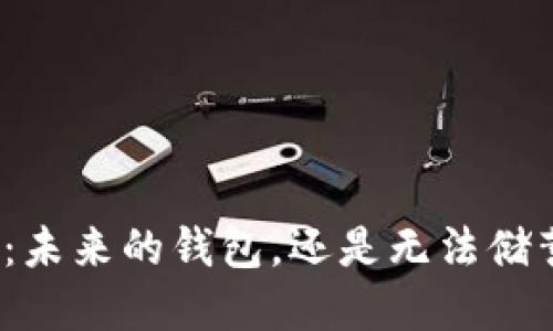数字货币：未来的钱包，还是无法储蓄的梦想？