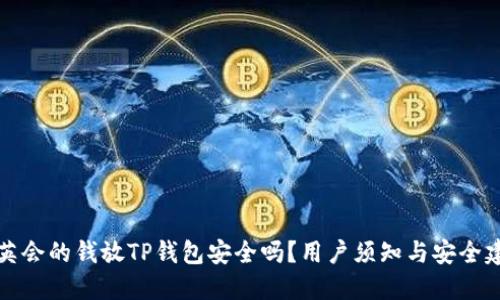 华英会的钱放TP钱包安全吗？用户须知与安全建议