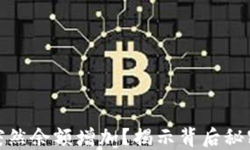 
TP钱包为何突然余额增加？揭示背后秘密与投资机会