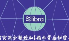 TP钱包为何突然余额增加？揭示背后秘密与投资机