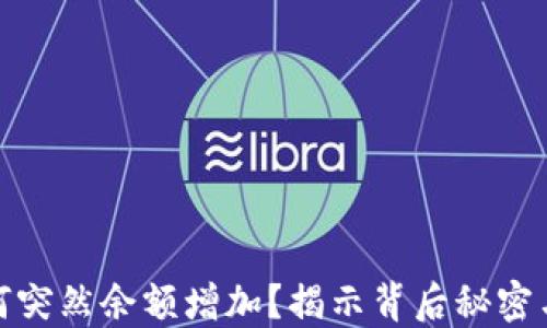 
TP钱包为何突然余额增加？揭示背后秘密与投资机会