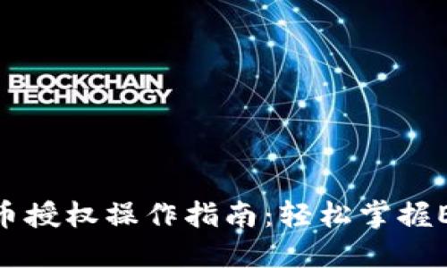 以太坊钱包代币授权操作指南：轻松掌握ERC20代币管理