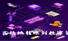 如何安全高效地转账到数字货币钱包？