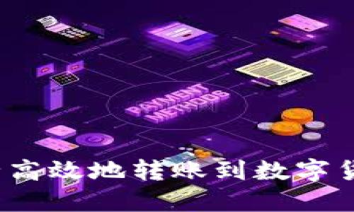 如何安全高效地转账到数字货币钱包？