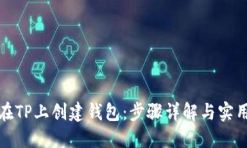 如何在TP上创建钱包：步骤详解与实用技巧