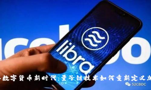 2023年数字货币新时代：量子链技术如何重新定义加密资产