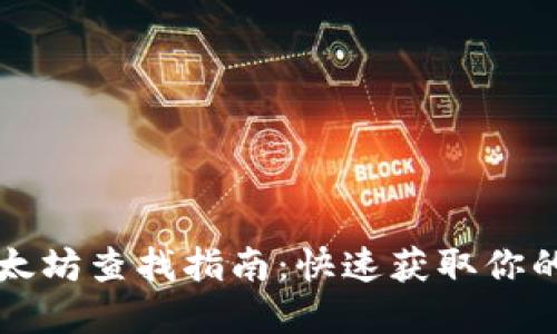 火币钱包以太坊查找指南：快速获取你的以太坊资产
