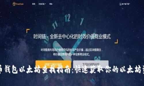 火币钱包以太坊查找指南：快速获取你的以太坊资产